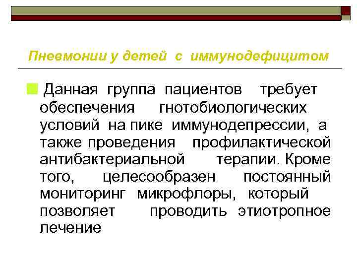 Пневмонии у детей с иммунодефицитом ■ Данная группа пациентов требует обеспечения гнотобиологических условий на