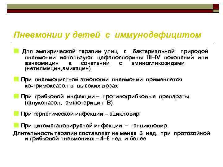 Пневмонии у детей с иммунодефицитом ■ Для эмпирической терапии улиц с бактериальной природой пневмонии