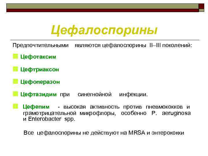 Цефалоспорины Предпочтительными являются цефалоспорины II–III поколений: ■ Цефотаксим ■ Цефтриаксон ■ Цефоперазон ■ Цефтазидим