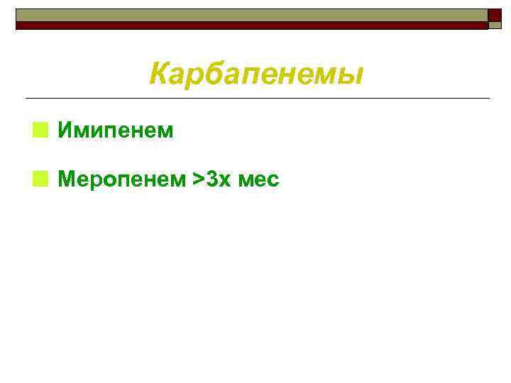 Карбапенемы ■ Имипенем ■ Меропенем >3 х мес 