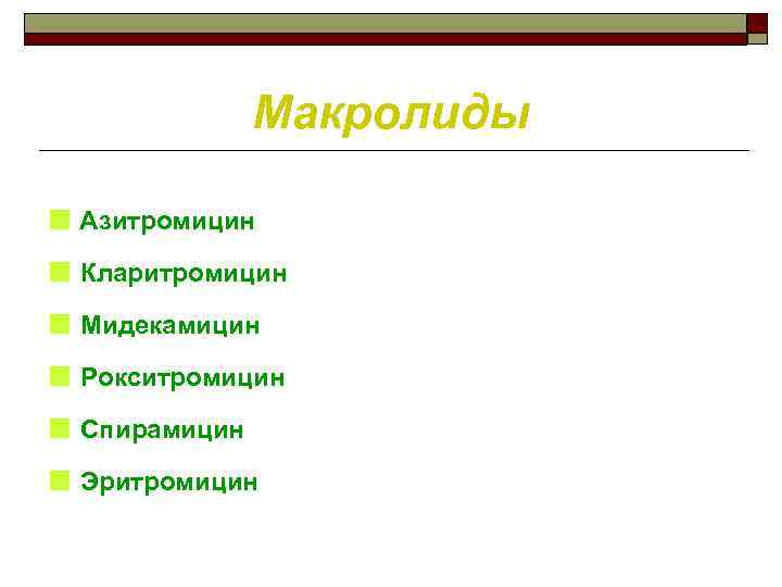 Макролиды ■ Азитромицин ■ Кларитромицин ■ Мидекамицин ■ Рокситромицин ■ Спирамицин ■ Эритромицин 