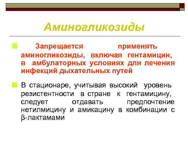 Аминогликозиды ■ Запрещается применять аминогликозиды, включая гентамицин, в амбулаторных условиях для лечения инфекций дыхательных