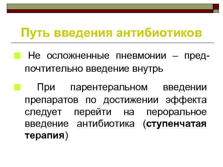 Путь введения антибиотиков ■ Не осложненные пневмонии – пред почтительно введение внутрь ■ При