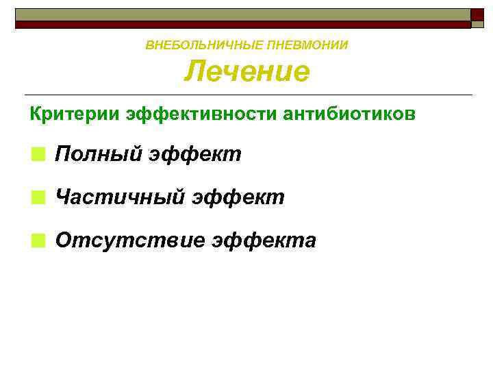 ВНЕБОЛЬНИЧНЫЕ ПНЕВМОНИИ Лечение Критерии эффективности антибиотиков ■ Полный эффект ■ Частичный эффект ■ Отсутствие