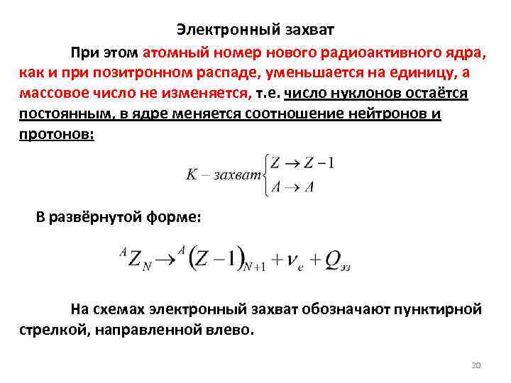 Схема реакции электронного захвата для ядра. Электронный захват формула. Электронный распад. Электронный и позитронный бета распад.