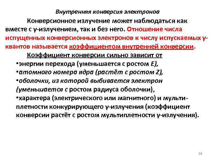 Внутренняя конверсия электронов Конверсионное излучение может наблюдаться как вместе с γ-излучением, так и без