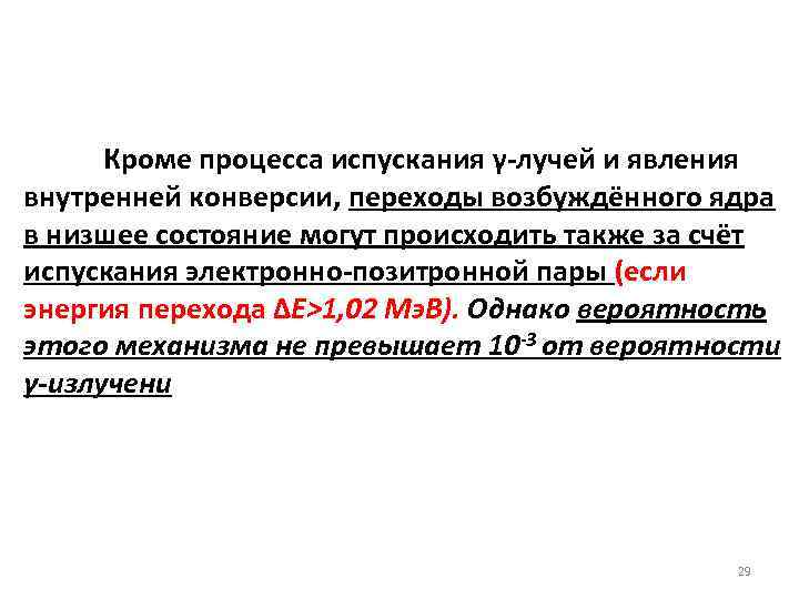 Кроме процесса испускания γ-лучей и явления внутренней конверсии, переходы возбуждённого ядра в низшее состояние
