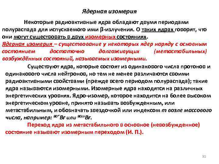 Ядерная изомерия Некоторые радиоактивные ядра обладают двумя периодами полураспада для испускаемого ими β-излучения. О