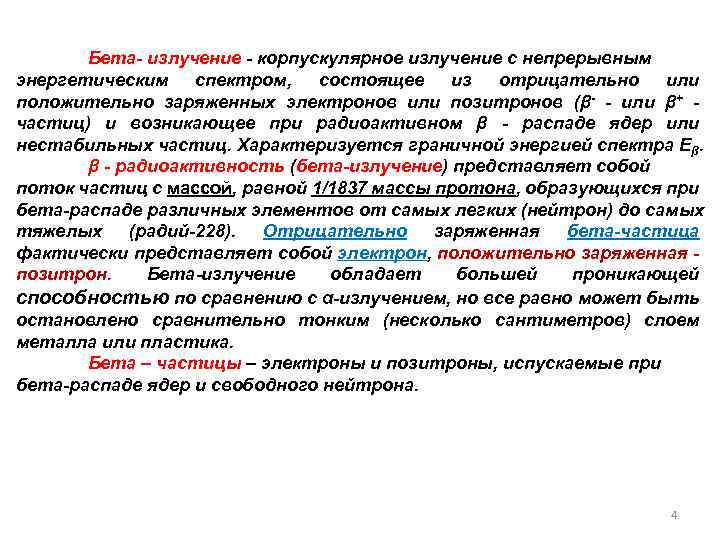 Бета- излучение - корпускулярное излучение с непрерывным энергетическим спектром, состоящее из отрицательно или положительно
