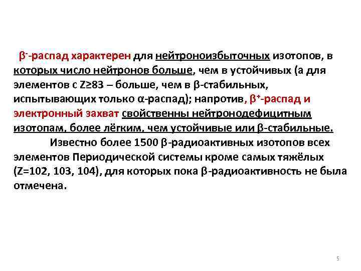 β--распад характерен для нейтроноизбыточных изотопов, в которых число нейтронов больше, чем в устойчивых (а