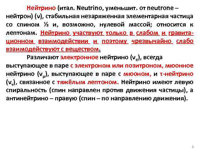 Нейтрино (итал. Neutrino, уменьшит. от neutrone – нейтрон) (ν), стабильная незаряженная элементарная частица со