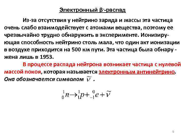 Электронный β--распад Из-за отсутствия у нейтрино заряда и массы эта частица очень слабо взаимодействует