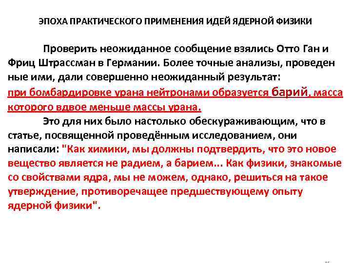 ЭПОХА ПРАКТИЧЕСКОГО ПРИМЕНЕНИЯ ИДЕЙ ЯДЕРНОЙ ФИЗИКИ Проверить неожиданное сообщение взялись Отто Ган и Фриц