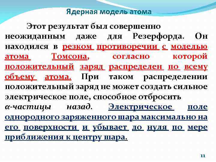 Ядерная модель атома Этот результат был совершенно неожиданным даже для Резерфорда. Он находился в