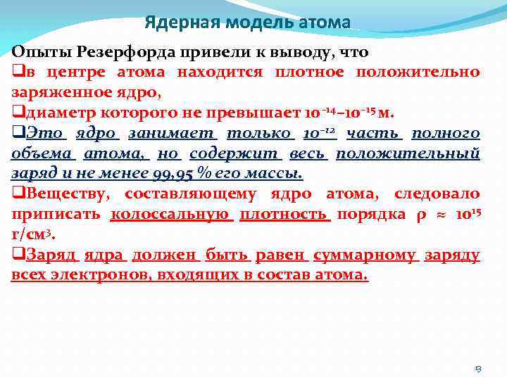 Ядерная модель атома Опыты Резерфорда привели к выводу, что qв центре атома находится плотное