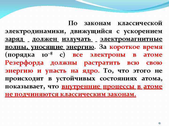 По законам классической электродинамики, движущийся с ускорением заряд должен излучать электромагнитные волны, уносящие энергию.