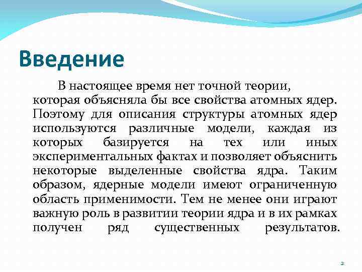 Введение В настоящее время нет точной теории, которая объясняла бы все свойства атомных ядер.