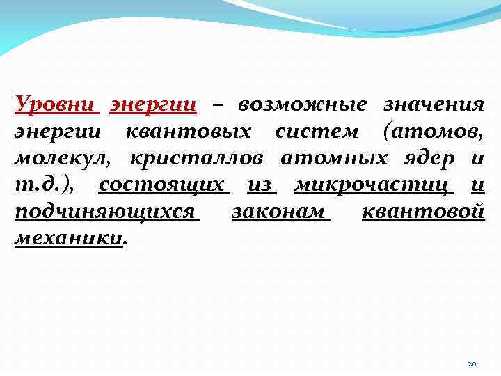 Уровни энергии – возможные значения энергии квантовых систем (атомов, молекул, кристаллов атомных ядер и