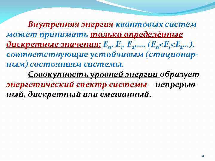 Внутренняя энергия квантовых систем может принимать только определённые дискретные значения: Е 0, Е 1,