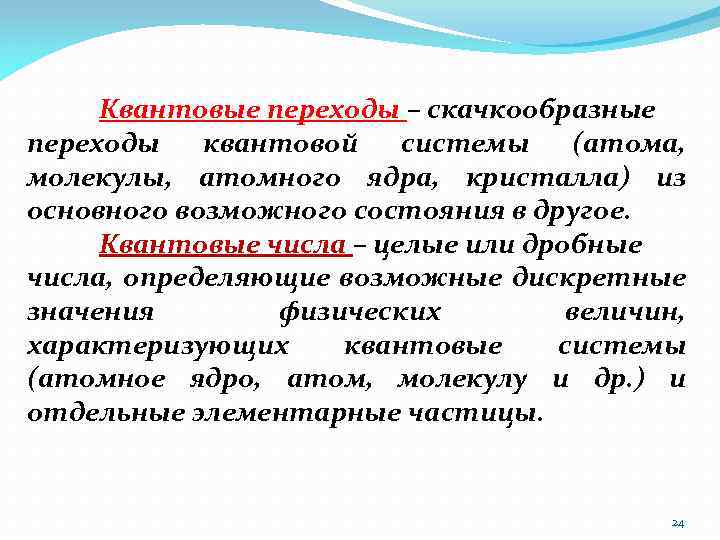 Квантовые переходы – скачкообразные переходы квантовой системы (атома, молекулы, атомного ядра, кристалла) из основного