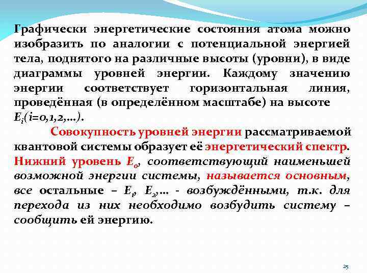 Графически энергетические состояния атома можно изобразить по аналогии с потенциальной энергией тела, поднятого на