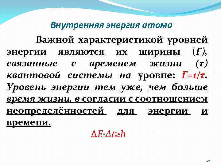 Внутренняя энергия атома Важной характеристикой уровней энергии являются их ширины (Г), связанные с временем