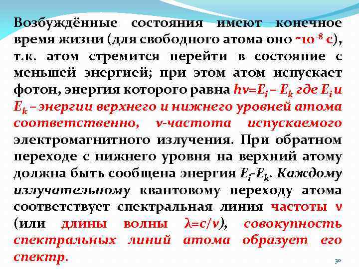 Возбуждённые состояния имеют конечное время жизни (для свободного атома оно ∼ 10 -8 с),