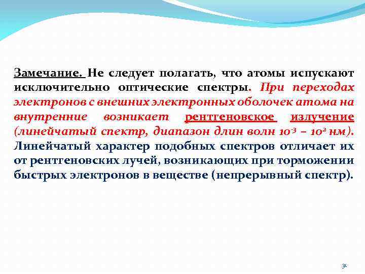 Замечание. Не следует полагать, что атомы испускают исключительно оптические спектры. При переходах электронов с