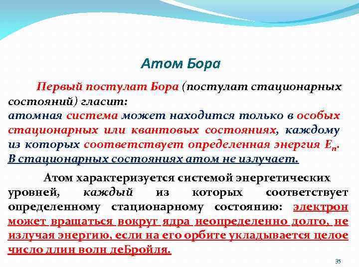 Атом Бора Первый постулат Бора (постулат стационарных состояний) гласит: атомная система может находится только