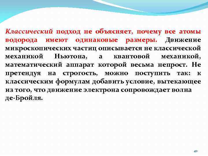 Классический подход не объясняет, почему все атомы водорода имеют одинаковые размеры. Движение микроскопических частиц