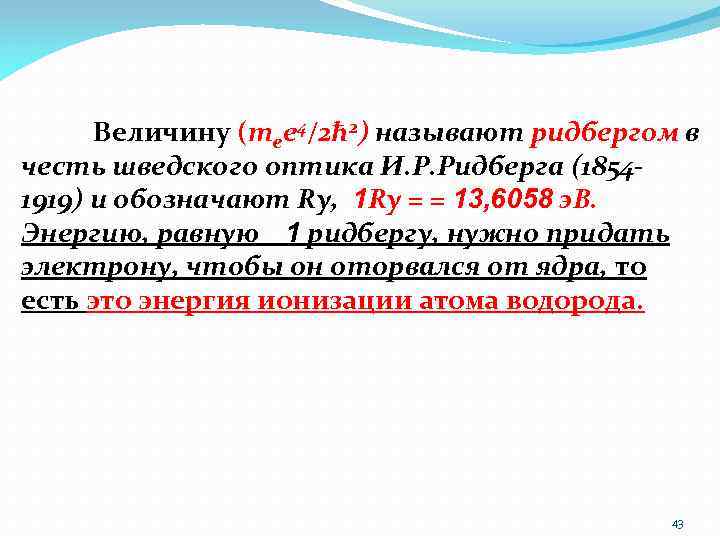 Величину (mee 4/2ћ 2) называют ридбергом в честь шведского оптика И. Р. Ридберга (18541919)