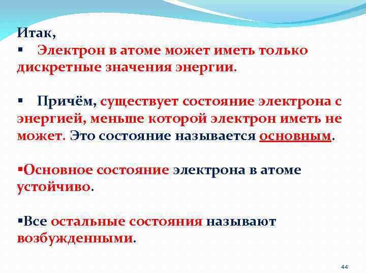 Итак, § Электрон в атоме может иметь только дискретные значения энергии. § Причём, существует