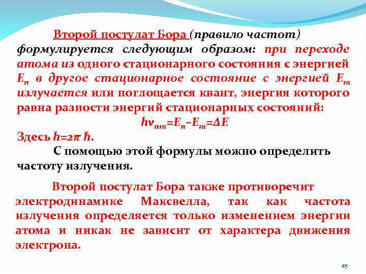 Второй постулат Бора (правило частот) формулируется следующим образом: при переходе атома из одного стационарного