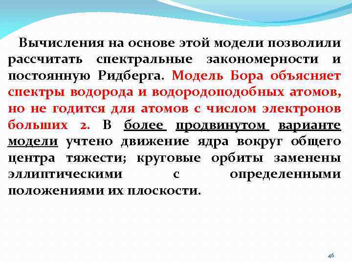 Вычисления на основе этой модели позволили рассчитать спектральные закономерности и постоянную Ридберга. Модель Бора