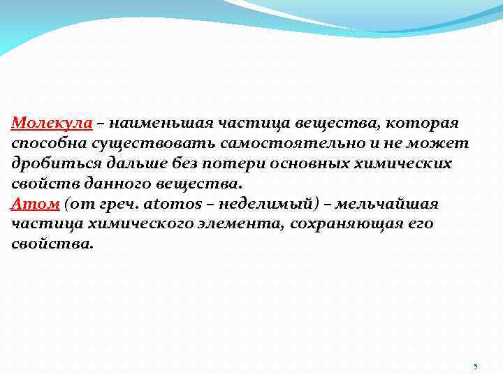Молекула – наименьшая частица вещества, которая способна существовать самостоятельно и не может дробиться дальше