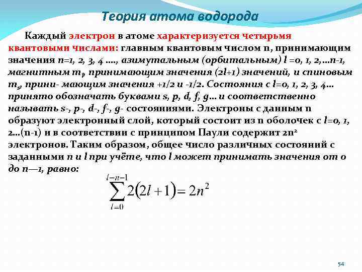 Каждом электрон. Теория атома водорода. Квантовая теория атома водорода. Квантовые числа атома водорода. Полуклассическая теория атома водорода.