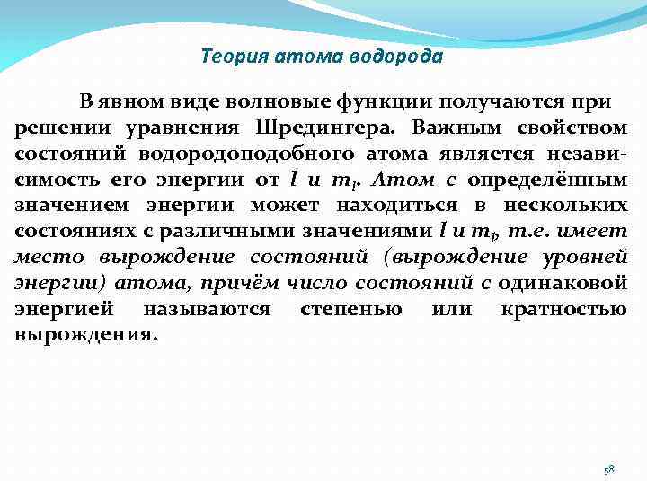 Теория атома водорода В явном виде волновые функции получаются при решении уравнения Шредингера. Важным
