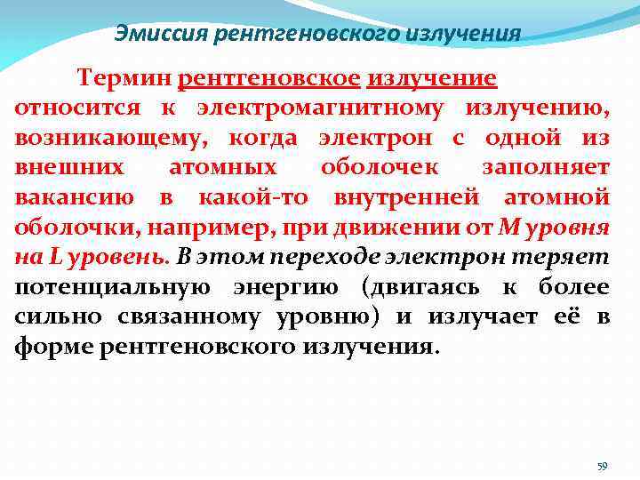 Эмиссия рентгеновского излучения Термин рентгеновское излучение относится к электромагнитному излучению, возникающему, когда электрон с