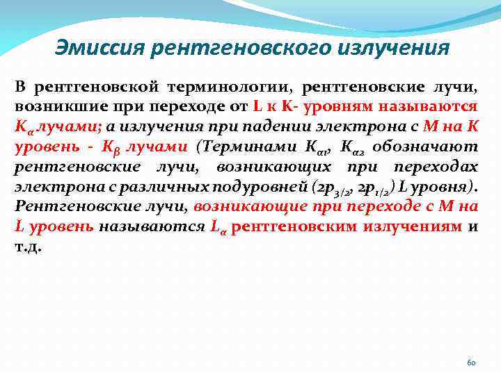 Эмиссия рентгеновского излучения В рентгеновской терминологии, рентгеновские лучи, возникшие при переходе от L к
