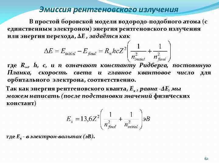 Эмиссия рентгеновского излучения В простой боровской модели водородо-подобного атома (с единственным электроном) энергия рентгеновского