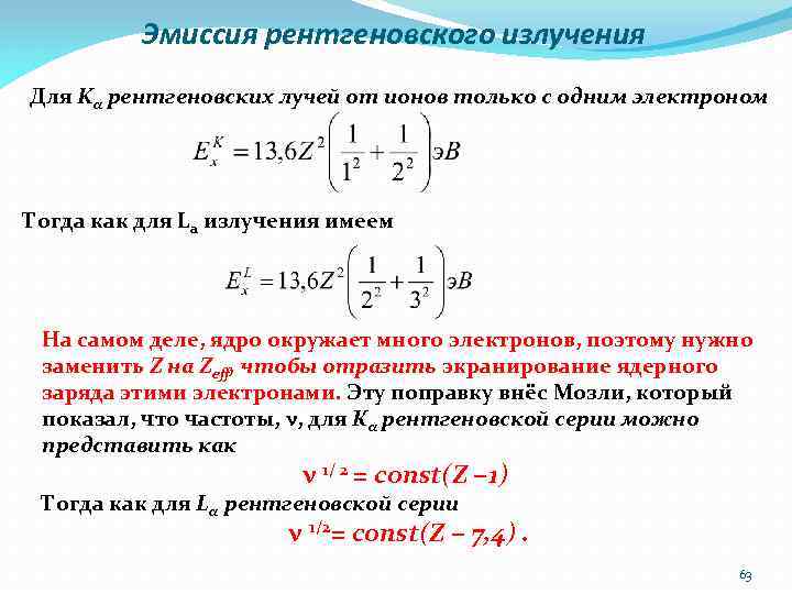 Эмиссия рентгеновского излучения Для Kα рентгеновских лучей от ионов только с одним электроном Тогда