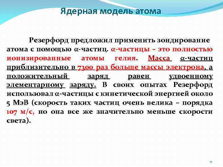 Ядерная модель атома Резерфорд предложил применить зондирование атома с помощью α-частицы – это полностью