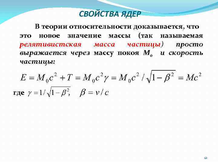 СВОЙСТВА ЯДЕР В теории относительности доказывается, что это новое значение массы (так называемая релятивистская