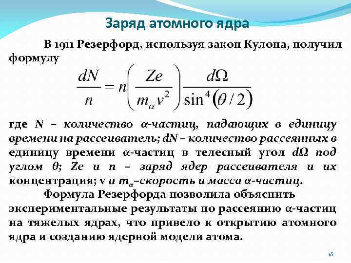 Заряд атомного ядра. Формула рассеяния Резерфорда. Формула Резерфорда для рассеивания. Формула Резерфорда для сечения рассеяния. Рассеяние частиц формула Резерфорда.