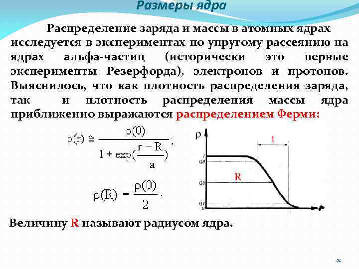 Размеры ядра Распределение заряда и массы в атомных ядрах исследуется в экспериментах по упругому