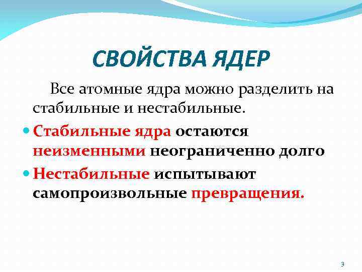 Свойства ядра. Стабильные и нестабильные ядра. Основные свойства ядра. Важнейшие свойства ядер.