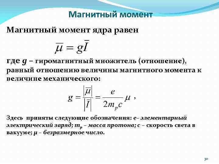 Момент л. Магнитный дипольный момент ядра. Спин и магнитный момент ядра. Состав, характеристики, спин и магнитный момент ядра.. Магнитный момент ядра формула.