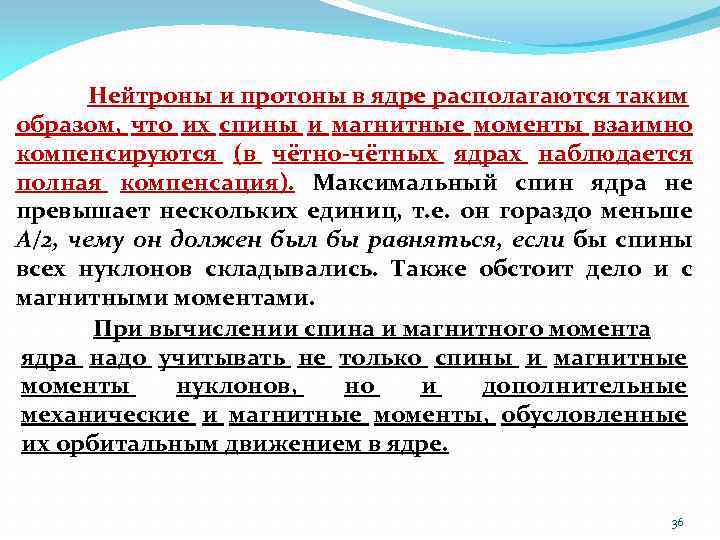 Нейтроны и протоны в ядре располагаются таким образом, что их спины и магнитные моменты