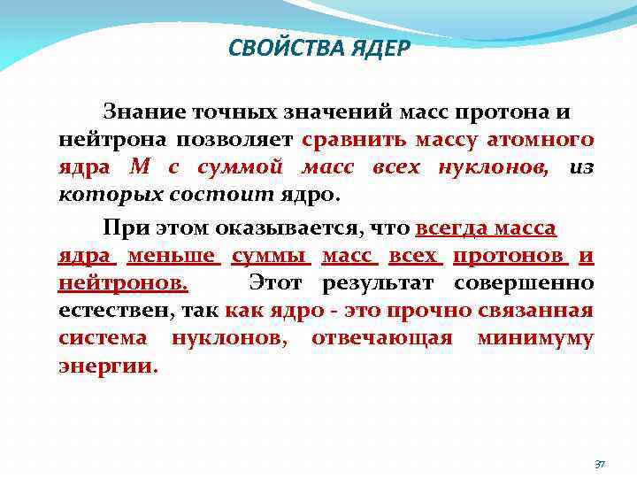 СВОЙСТВА ЯДЕР Знание точных значений масс протона и нейтрона позволяет сравнить массу атомного ядра