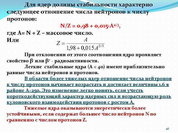 Для ядер долины стабильности характерно следующее отношение числа нейтронов к числу протонов: N/Z =